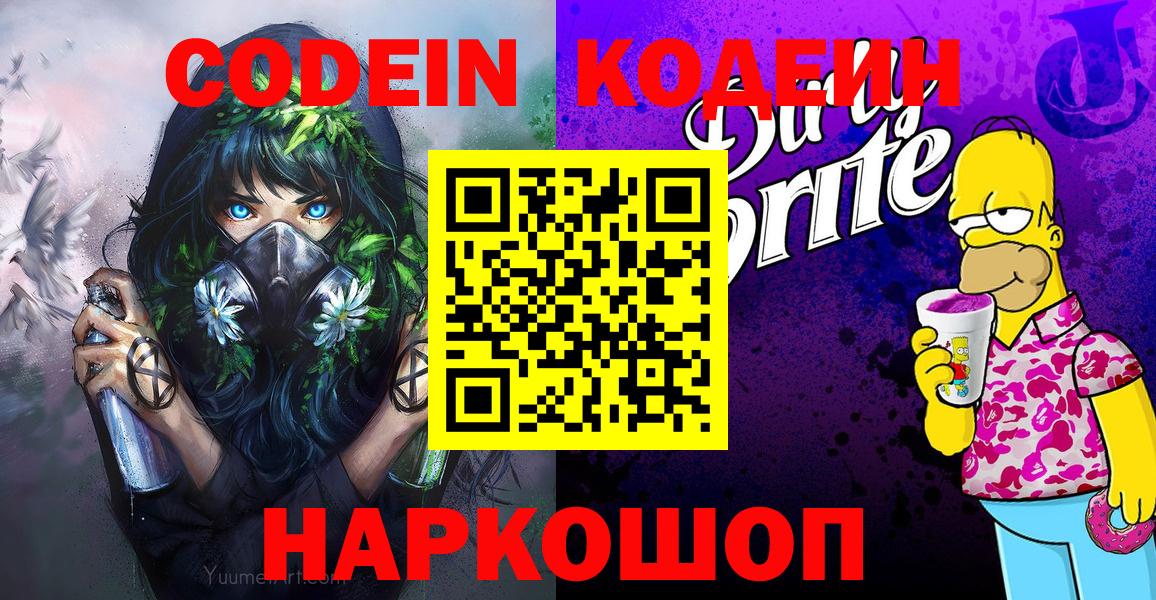 Кодеин Purple Drank Ахтубинск